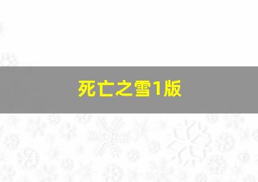 死亡之雪1版