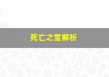 死亡之雪解析