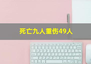 死亡九人重伤49人