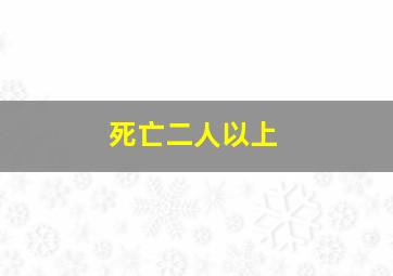 死亡二人以上