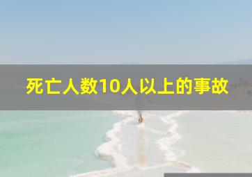 死亡人数10人以上的事故