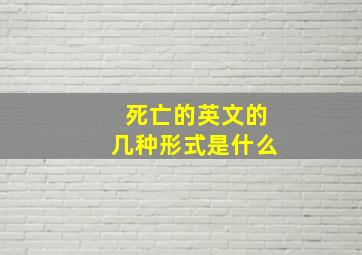 死亡的英文的几种形式是什么