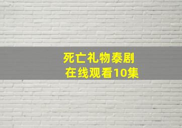 死亡礼物泰剧在线观看10集