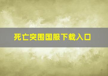 死亡突围国服下载入口