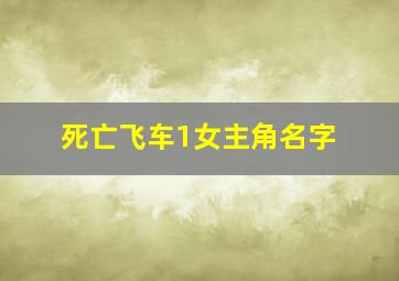 死亡飞车1女主角名字