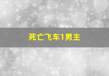 死亡飞车1男主