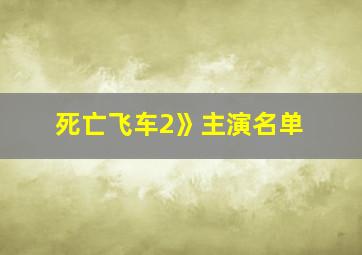 死亡飞车2》主演名单