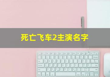 死亡飞车2主演名字