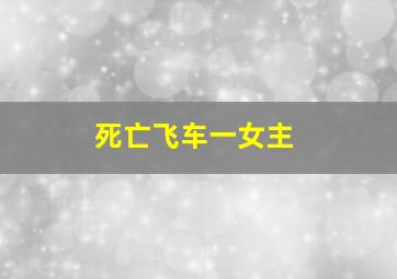 死亡飞车一女主