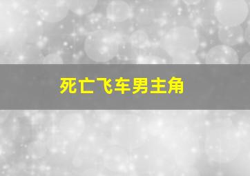 死亡飞车男主角