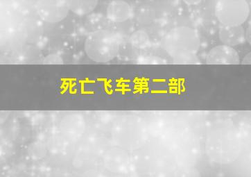 死亡飞车第二部