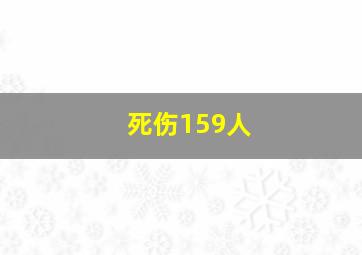 死伤159人