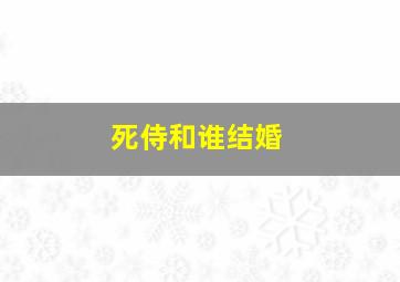 死侍和谁结婚