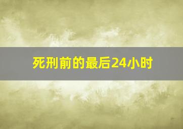 死刑前的最后24小时