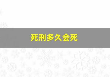 死刑多久会死