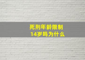 死刑年龄限制14岁吗为什么