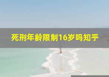 死刑年龄限制16岁吗知乎