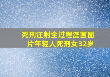 死刑注射全过程漫画图片年轻人死刑女32岁