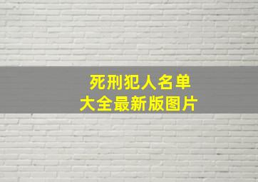 死刑犯人名单大全最新版图片