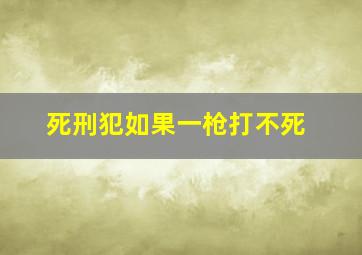 死刑犯如果一枪打不死