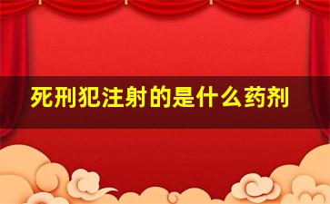 死刑犯注射的是什么药剂