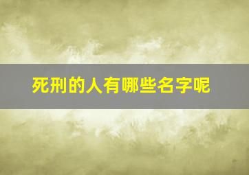 死刑的人有哪些名字呢