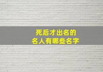 死后才出名的名人有哪些名字