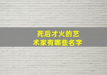 死后才火的艺术家有哪些名字