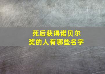 死后获得诺贝尔奖的人有哪些名字