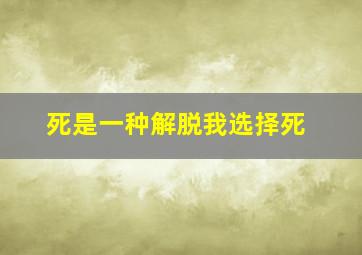 死是一种解脱我选择死