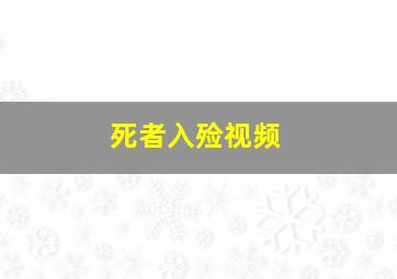 死者入殓视频