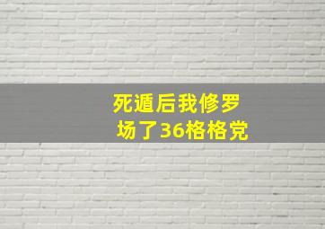 死遁后我修罗场了36格格党