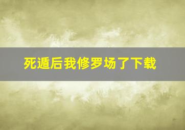 死遁后我修罗场了下载