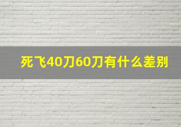 死飞40刀60刀有什么差别