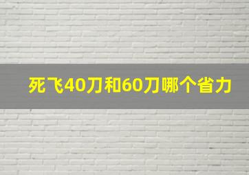 死飞40刀和60刀哪个省力