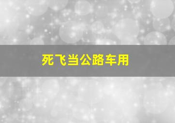 死飞当公路车用