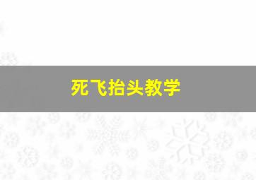 死飞抬头教学