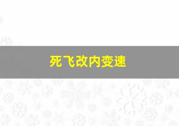 死飞改内变速