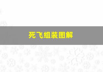 死飞组装图解