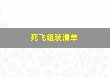 死飞组装清单