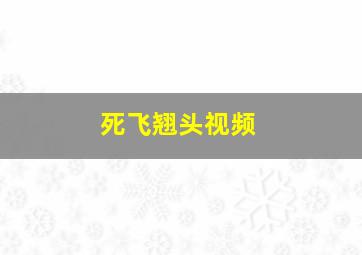 死飞翘头视频