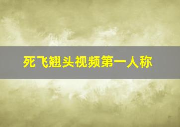 死飞翘头视频第一人称