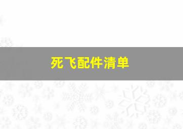 死飞配件清单