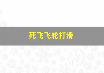 死飞飞轮打滑