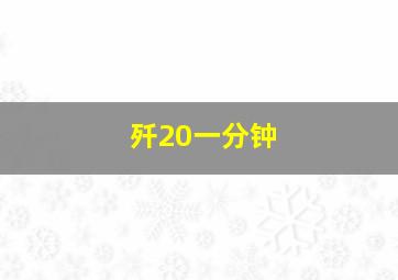 歼20一分钟