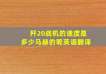 歼20战机的速度是多少马赫的呢英语翻译