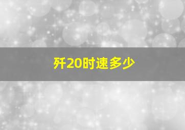 歼20时速多少