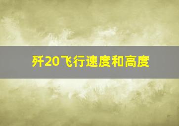 歼20飞行速度和高度