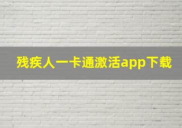 残疾人一卡通激活app下载