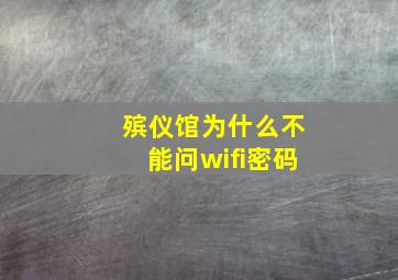 殡仪馆为什么不能问wifi密码